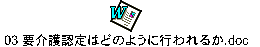 03 要介護認定はどのように行われるか.doc